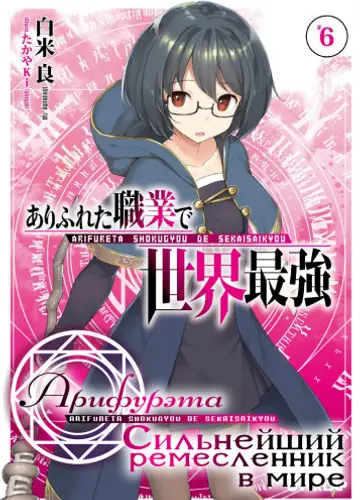 Арифурэта: Сильнейший ремесленник в мире. Том 6 / Arifureta Shokugyou de Sekai Saikyou