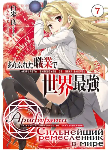 Арифурэта: Сильнейший ремесленник в мире. Том 7 / Arifureta Shokugyou de Sekai Saikyou