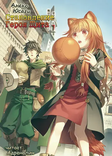 Tate no Yuusha no Nariagari / Становление Героя Щита 1