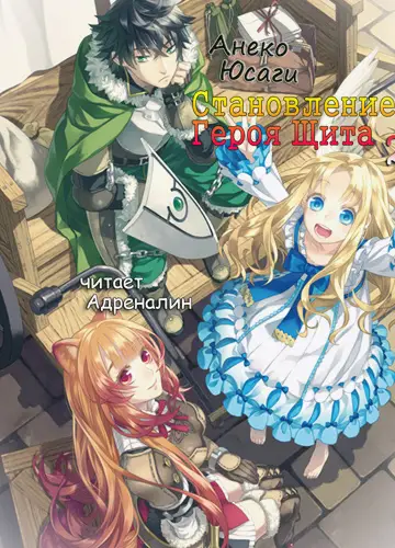 Tate no Yuusha no Nariagari / Становление Героя Щита 2