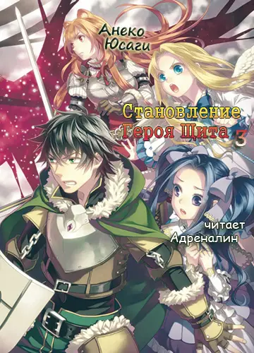 Tate no Yuusha no Nariagari / Становление Героя Щита 3
