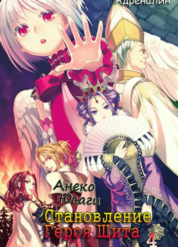 Tate no Yuusha no Nariagari / Становление Героя Щита 4