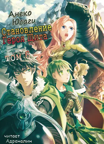 Tate no Yuusha no Nariagari / Становление Героя Щита 6