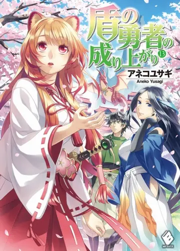Tate no Yuusha no Nariagari / Становление Героя Щита 13