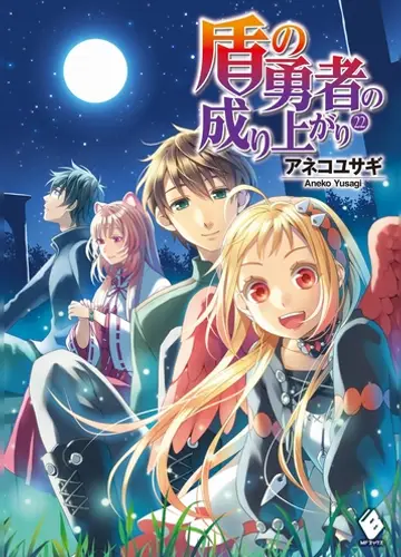 Tate no Yuusha no Nariagari / Становление Героя Щита 22
