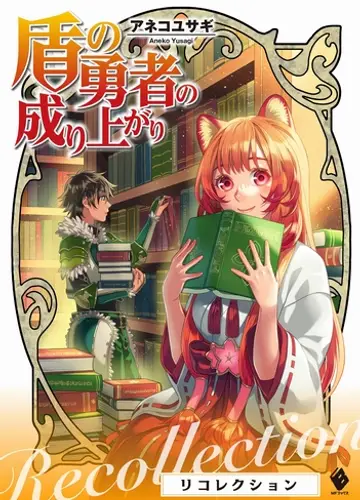Tate no Yuusha no Nariagari / Становление Героя Щита, Фанбук 2: Воспоминания Героя Щита