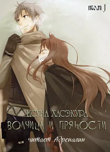Spice and Wolf / Волчица и пряности 1