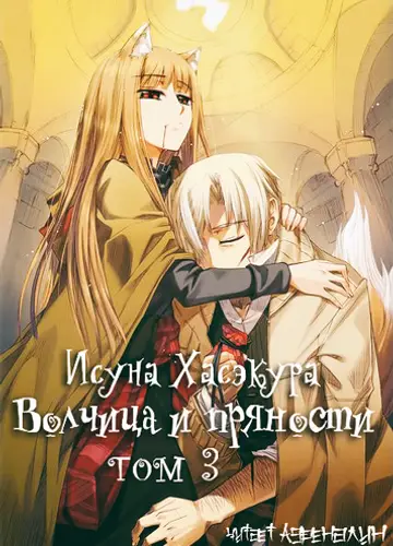 Spice and Wolf / Волчица и пряности 3