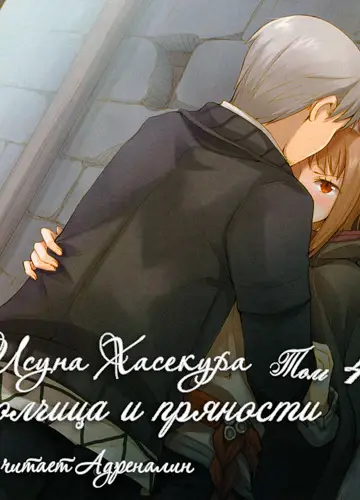 Spice and Wolf / Волчица и пряности 4