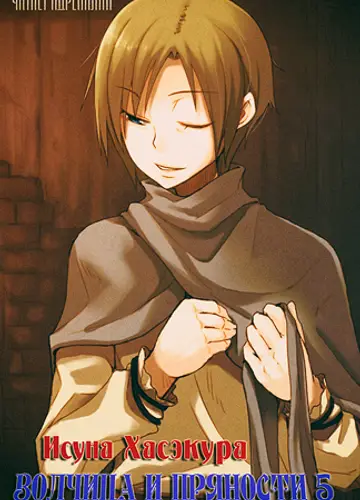Spice and Wolf / Волчица и пряности 5