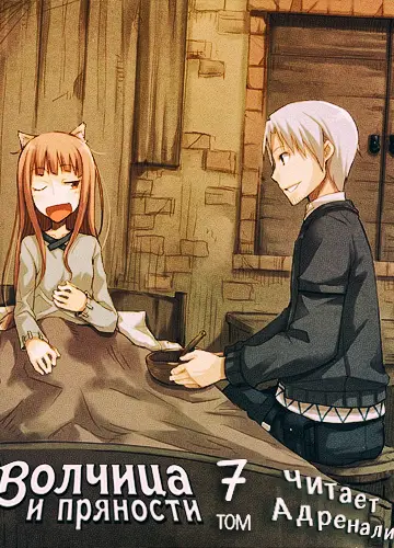 Spice and Wolf / Волчица и пряности 7, Краски мира