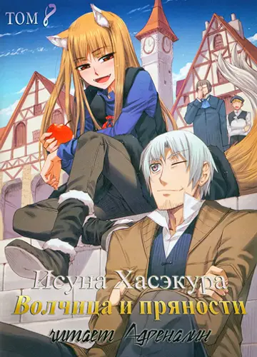 Spice and Wolf / Волчица и пряности 8, Город противостояния