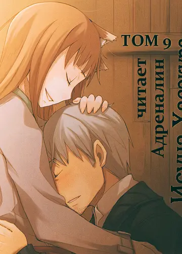 Spice and Wolf / Волчица и пряности 9, Город противостояния