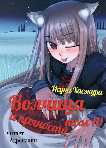 Spice and Wolf / Волчица и пряности 10