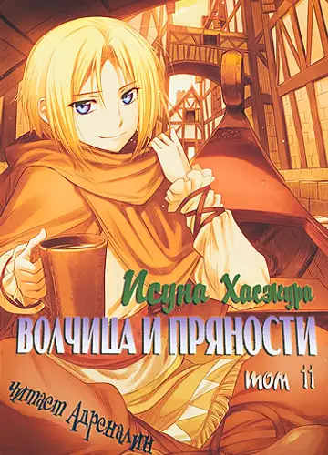 Spice and Wolf / Волчица и пряности 11, Краски мира 2