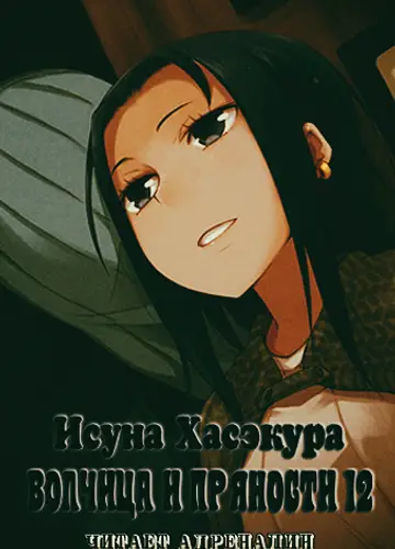 Spice and Wolf / Волчица и пряности 12