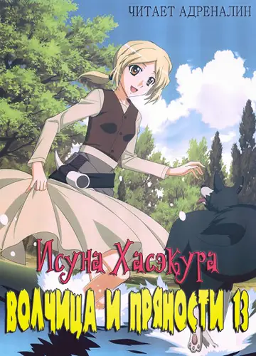 Spice and Wolf / Волчица и пряности 13, Краски мира 3