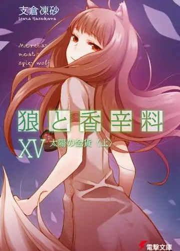 Spice and Wolf / Волчица и пряности 15, Солнечная монета