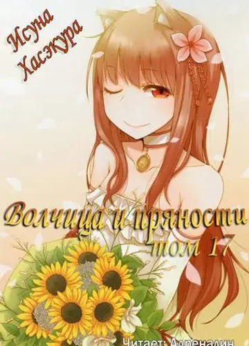 Spice and Wolf / Волчица и пряности 17, Эпилог