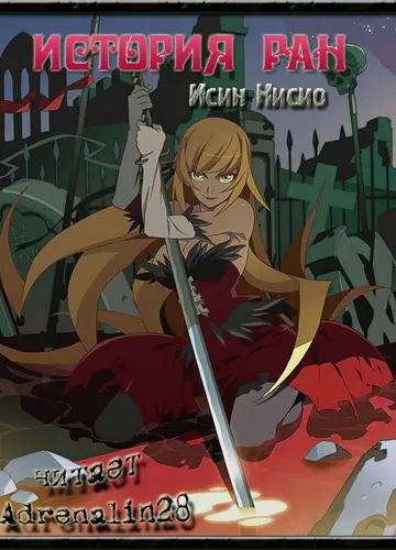 Monogatari series 3, Kizumonogatari / История ран
