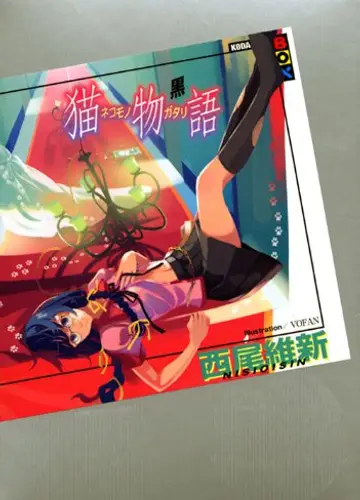 Monogatari series 6, Nekomonogatari (black) / История кошки (черная)