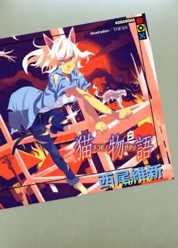Monogatari series 7, Nekomonogatari (white) / История кошки (белая)