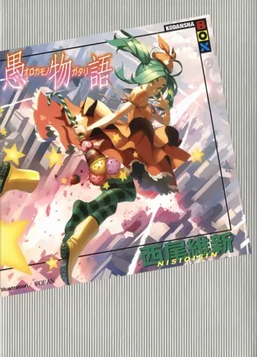 Monogatari series 19, Orokamonogatari / История глупости