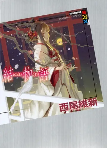 Monogatari series 22, Musubimonogatari / История связи