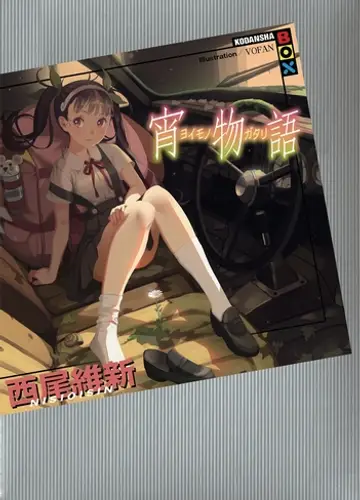 Monogatari series 24, Yoimonogatari / История сумерек