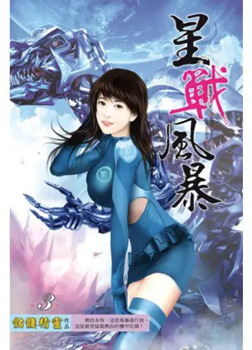 Tempest of the Stellar War / Буря звездной войны 3, Пришествие Бога Войны