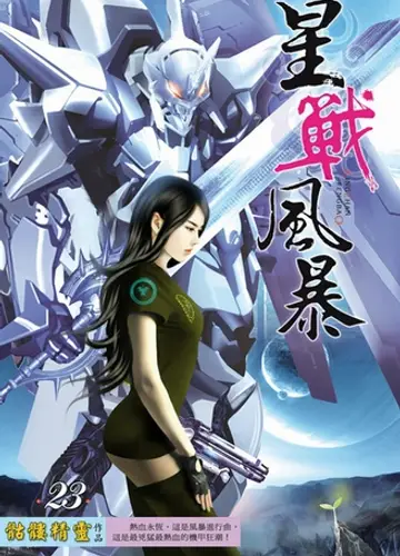 Tempest of the Stellar War / Буря звездной войны 23, Битва между небом и землёй