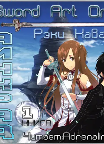 Sword Art Online 1 Аинкрад