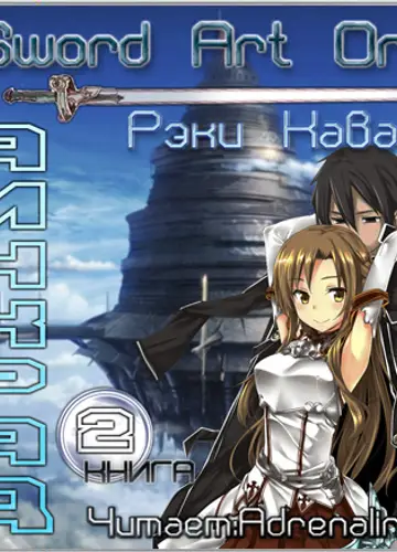 Sword Art Online 2 Аинкрад