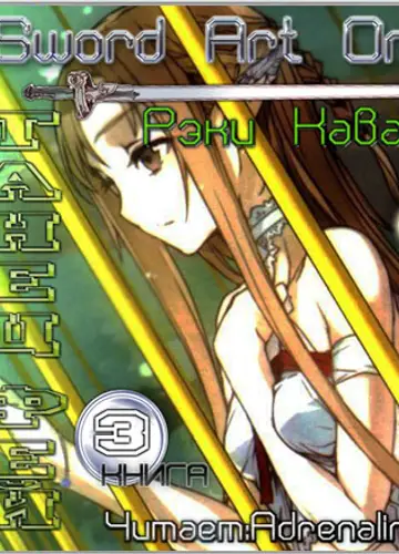 Sword Art Online 3 Танец фей
