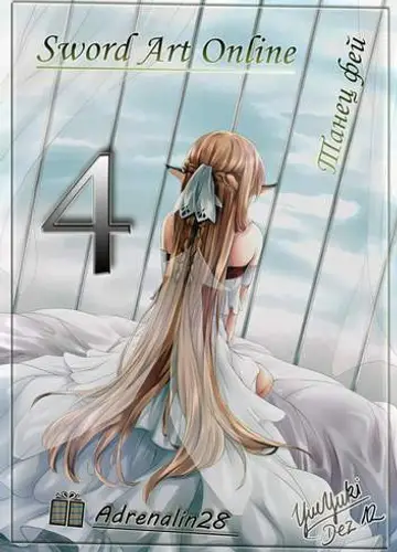 Sword Art Online 4 Танец фей