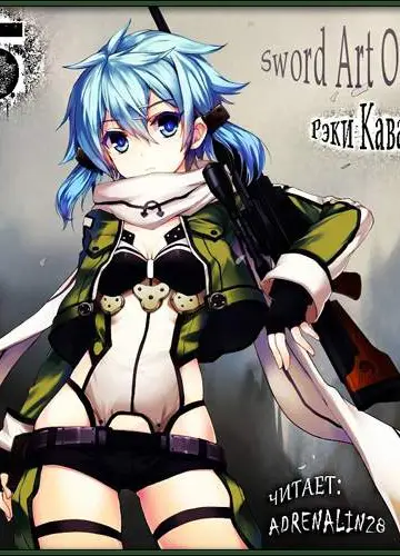 Sword Art Online 5 Призрачная пуля