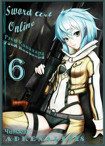 Sword Art Online 6 Призрачная пуля