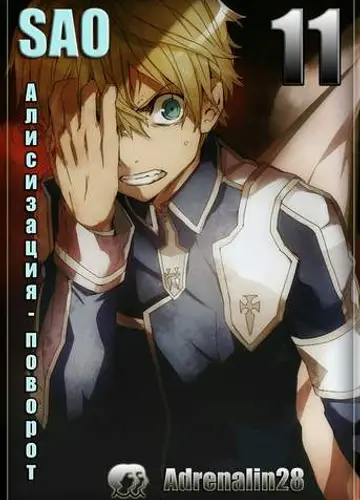 Sword Art Online 11, Алисизация: Поворот