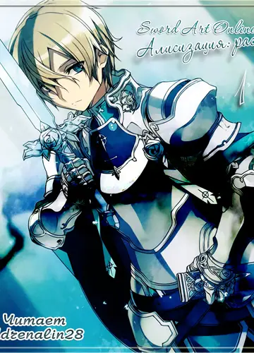 Sword Art Online 13, Алисизация: Раскол