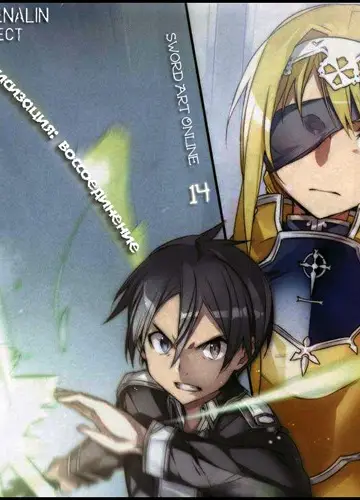 Sword Art Online 14, Алисизация: Воссоединение