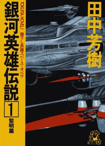 Ginga Eiyuu Densetsu / Легенда о Героях Галактики 1