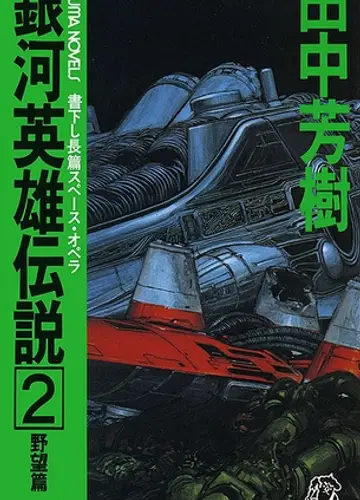 Ginga Eiyuu Densetsu / Легенда о Героях Галактики 2