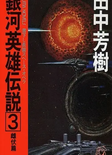 Ginga Eiyuu Densetsu / Легенда о Героях Галактики 3