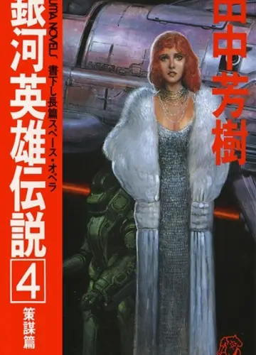 Ginga Eiyuu Densetsu / Легенда о Героях Галактики 4