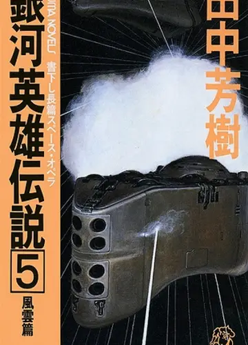 Ginga Eiyuu Densetsu / Легенда о Героях Галактики 5