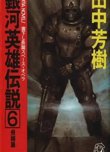 Ginga Eiyuu Densetsu / Легенда о Героях Галактики 6