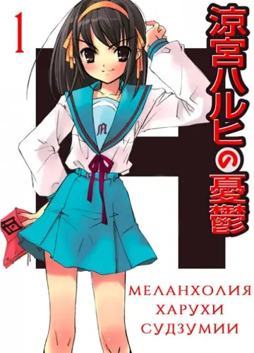 Меланхолия Харухи Судзумии. Том 1 / Melancholy of Suzumiya Haruhi