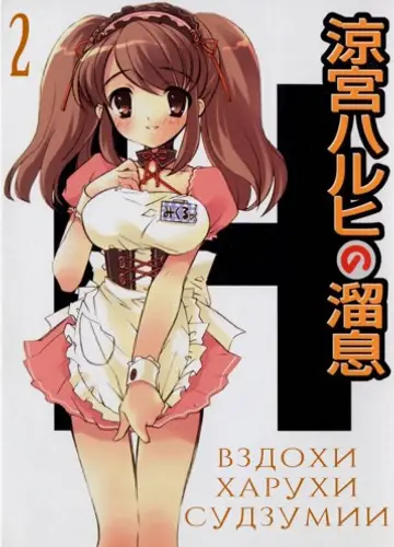 Вздохи Харухи Судзумии. Том 2 / The Sighs of Suzumiya Haruhi