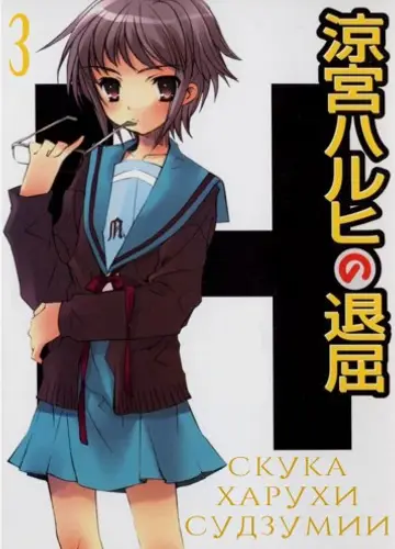 Скука Харухи Судзумии. Том 3 / The Boredom of Suzumiya Haruhi