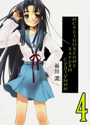 Исчезновение Харухи Судзумии. Том 4 / The Disappearance of Haruhi Suzumiya